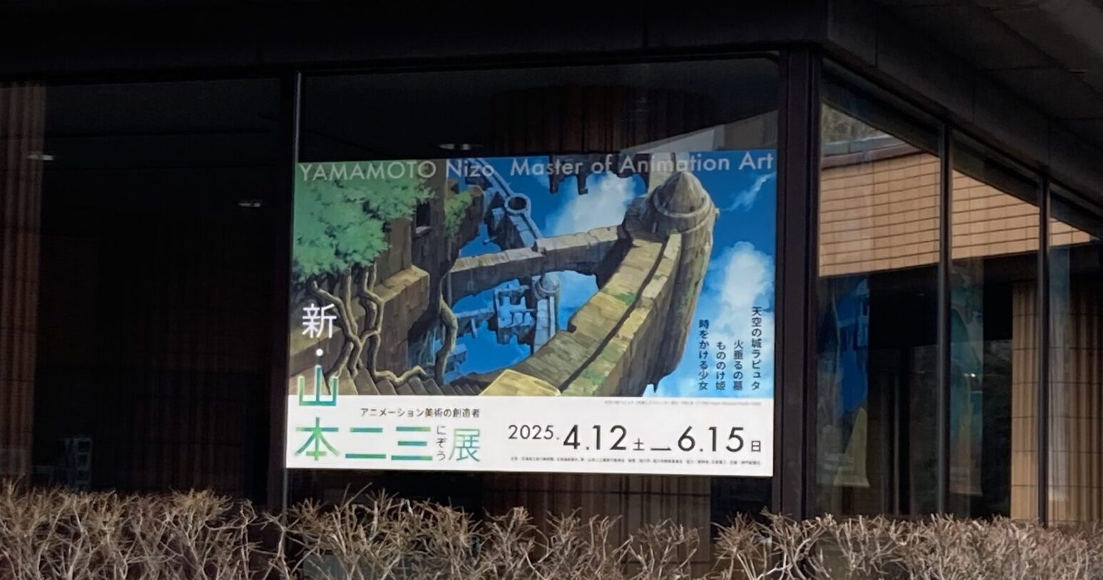 新・山本二三展ポスター