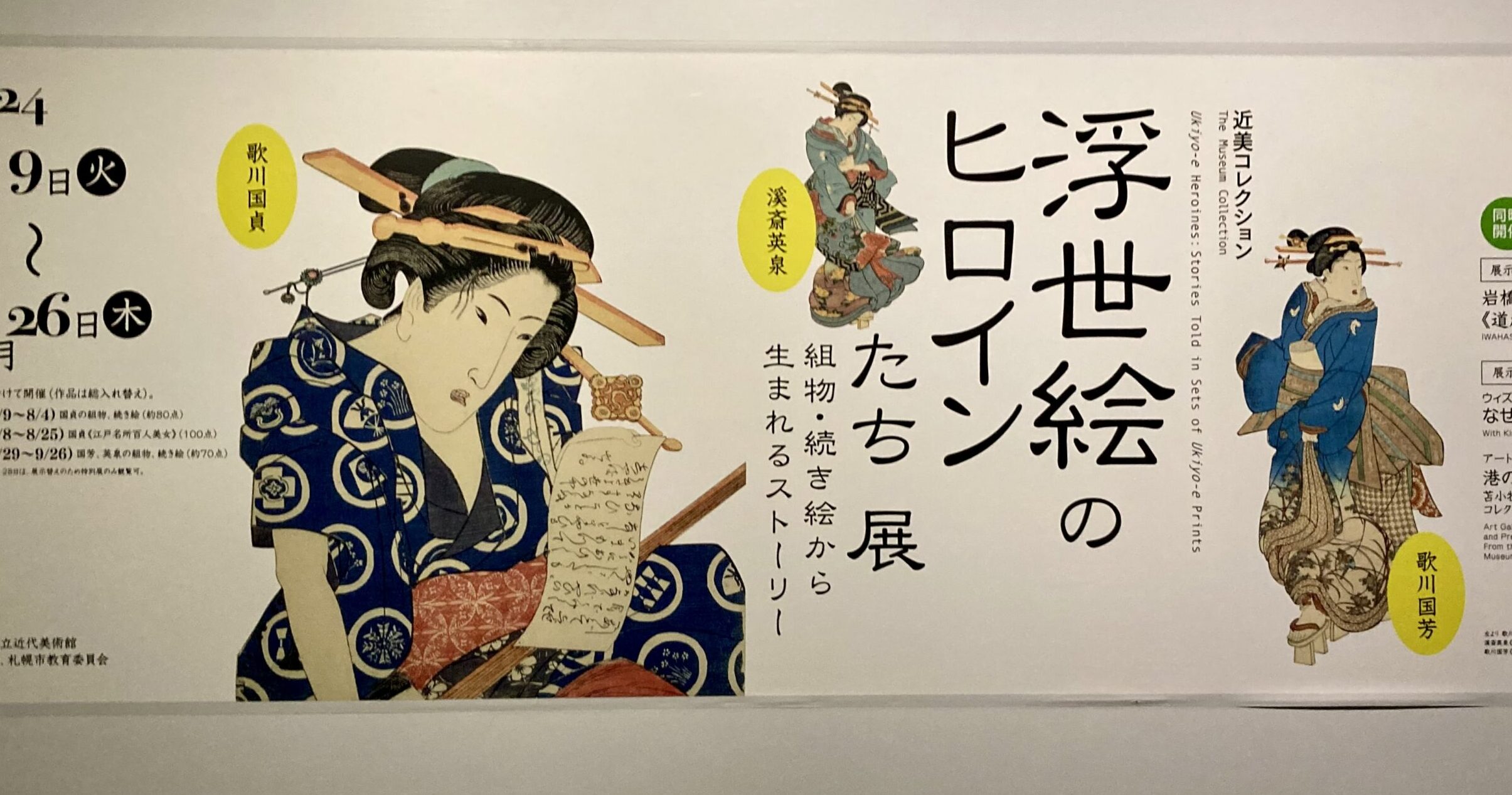 浮世絵のヒロインたち展タイトル