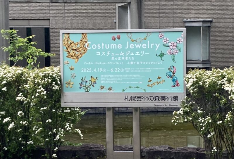 コスチュームジュエリー展
