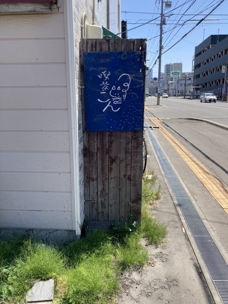 喫茶こんの外観