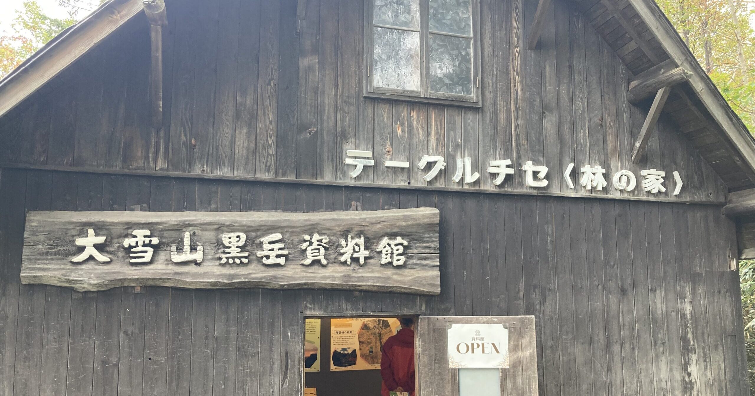 大雪山黒岳資料館の正面