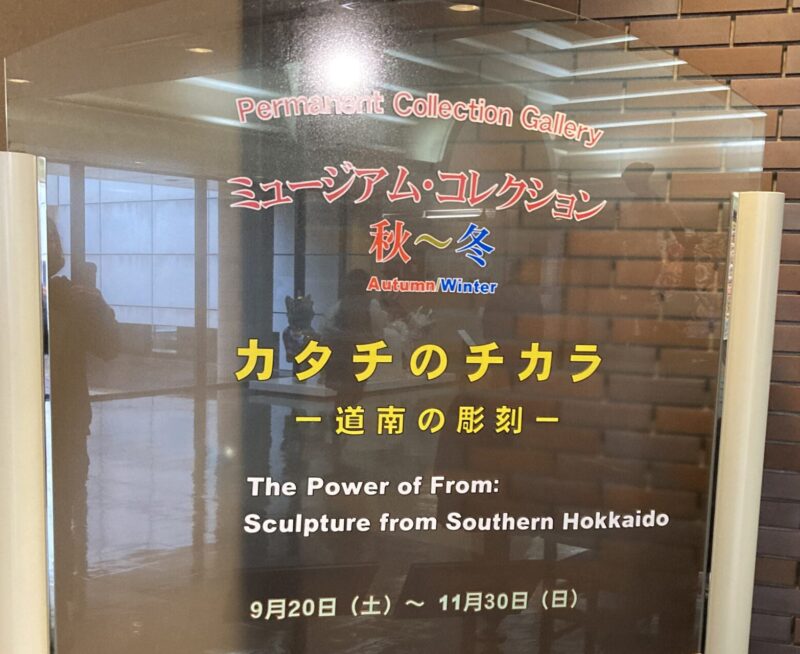 函館美術館常設展カタチのチカラ入口