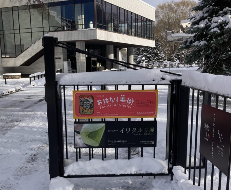 北海道立近代美術館の門イワタルリ展の掲示