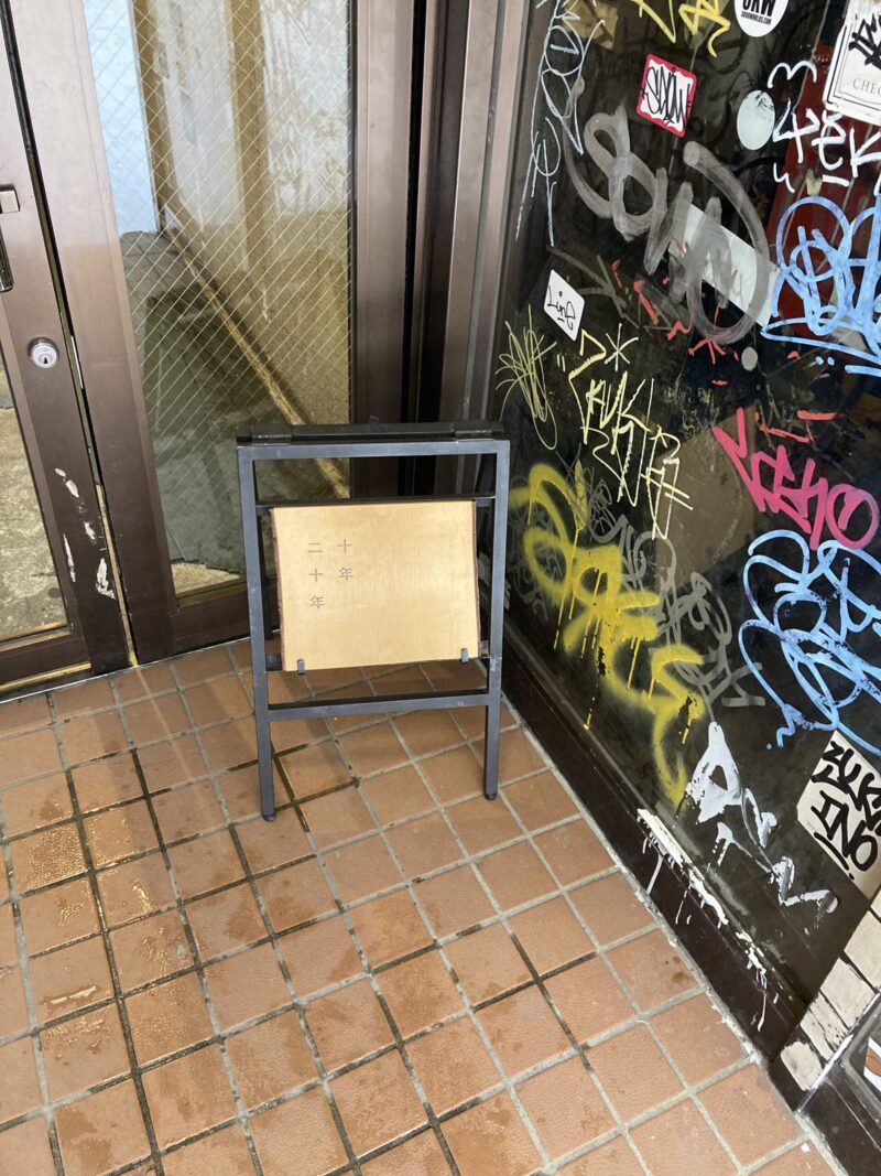 札幌の古道具店「十年二十年」の入るR.Nビル入口