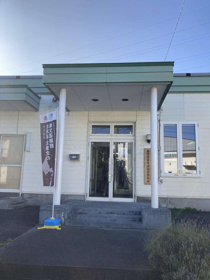 森町鷲ノ木遺跡 森町遺跡発掘調査事務所