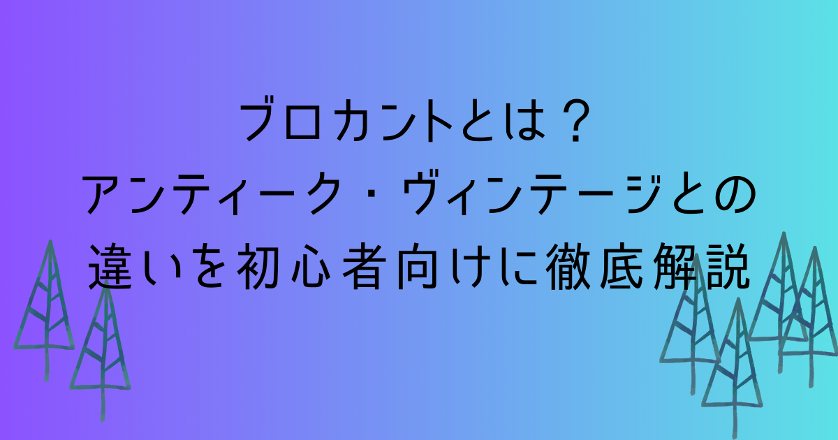 記事「ブロカントとは？アンティーク・ヴィンテージとの違いを初心者向けに徹底解説」のアイキャッチ画像