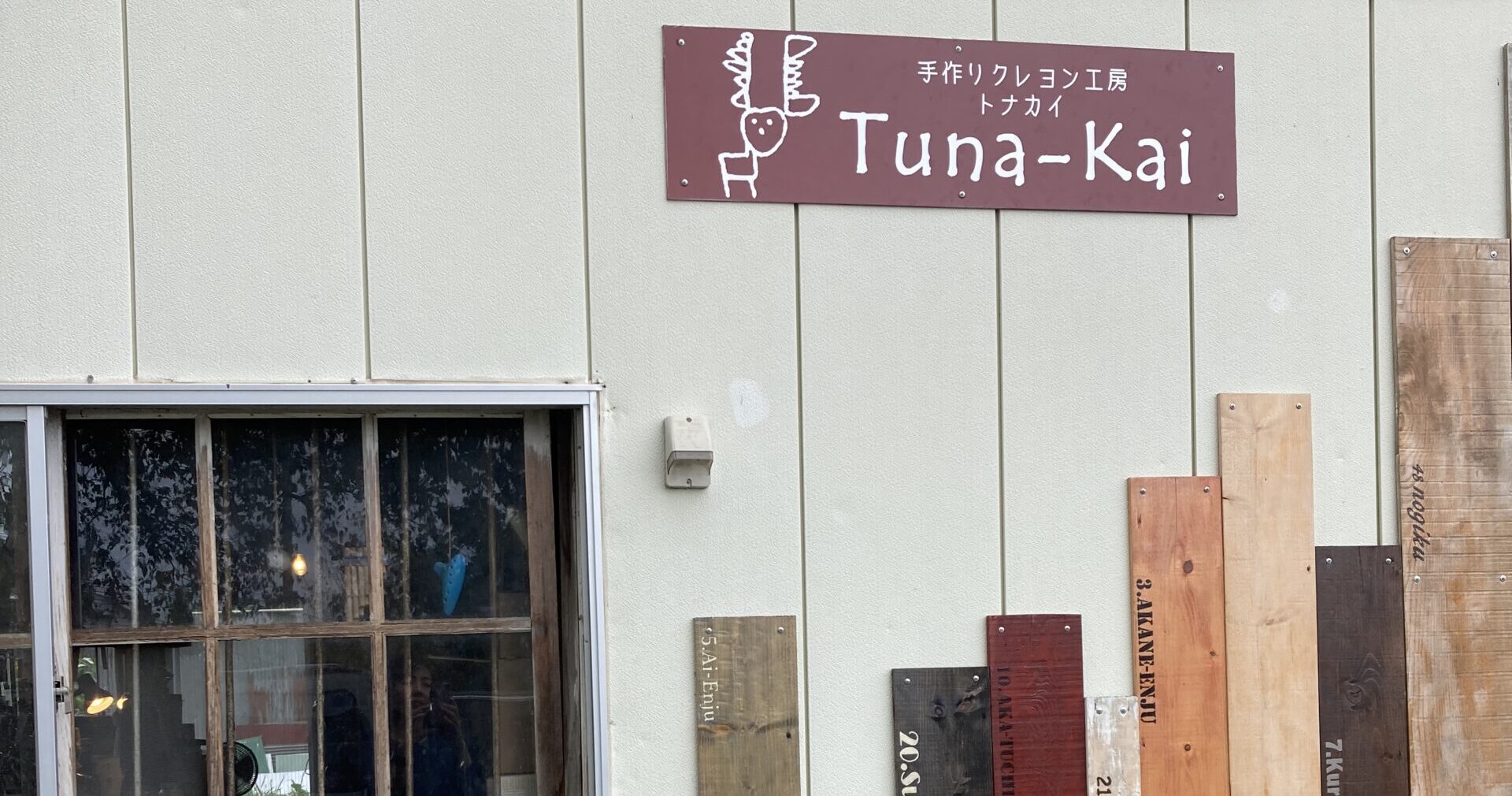 手作りクレヨン工房トナカイの外観