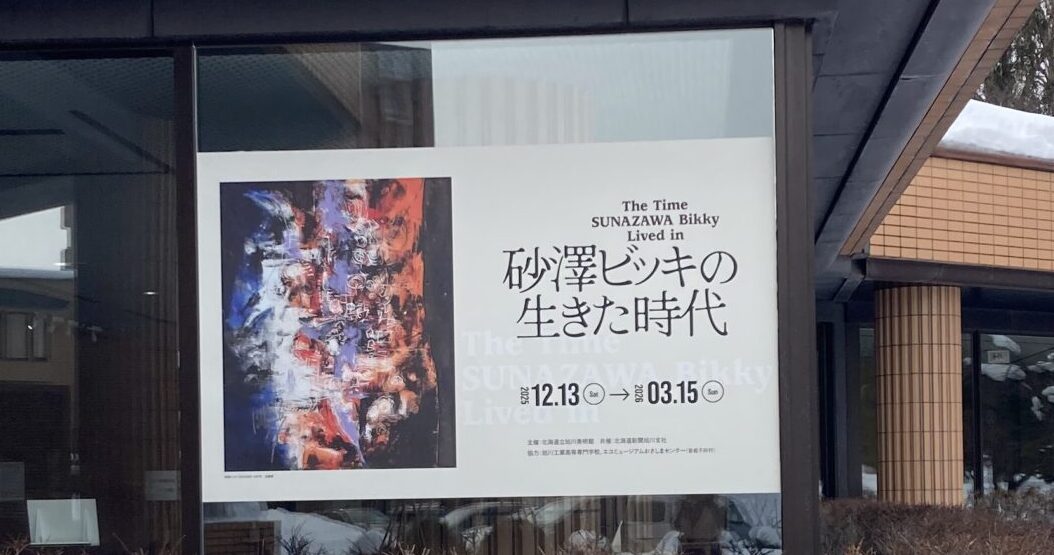 旭川美術館「砂澤ビッキの生きた時代」展覧会外観