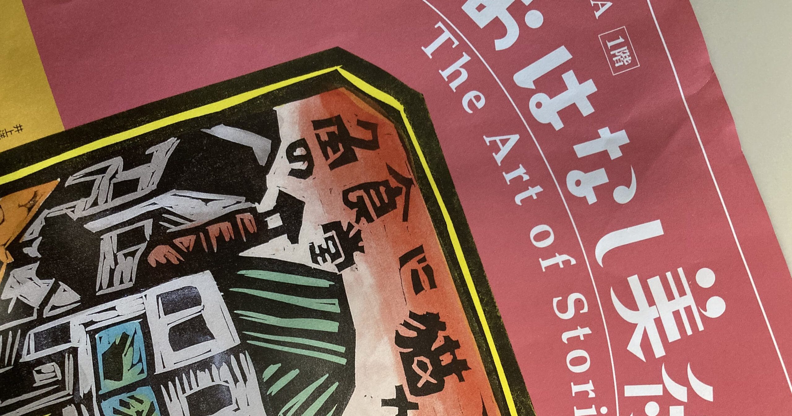 海道立近代美術館「おはなし美術」展の公式フライヤー